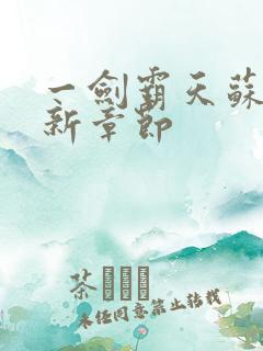 一剑霸天苏信最新章节