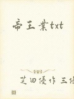 帝王业txt