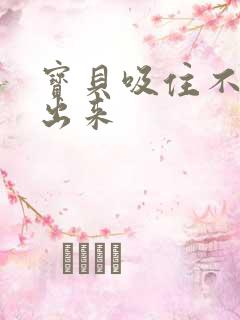 宝贝吸住不许流出来