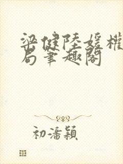 梁健陆媛权路迷局笔趣阁