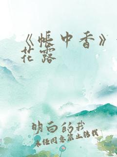 《帐中香》金银花露