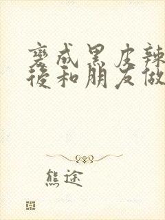 变成黑皮辣妹子后和朋友做了无修