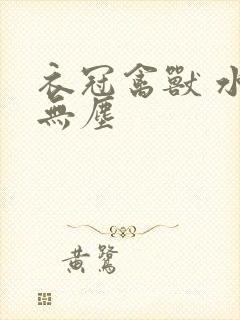 衣冠禽兽 水印无尘