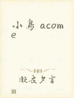 小鸟 acome