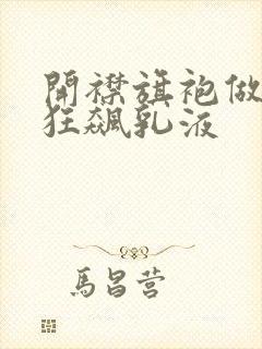 开襟旗袍做运动狂飙乳液