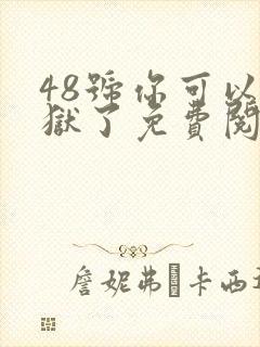 48号你可以出狱了免费阅读