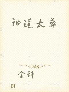 神道太尊