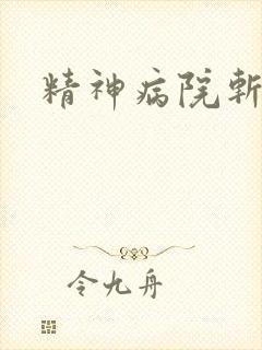 精神病院斩鬼神