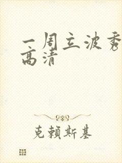 一周立波秀全集高清