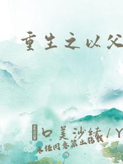 重生之以父之名