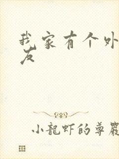 我家有个外星女友