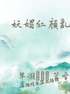 妖媚红颜乱天下