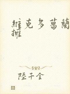 维克多葛兰兹初拥