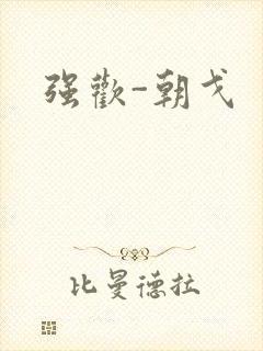 强欢-朝戈