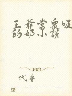 王爷当众吸丫鬟的奶小说