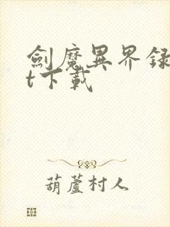 剑魔异界录txt下载