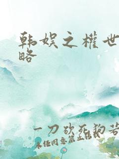 韩娱之权世界攻略