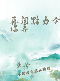 再用点力今晚随你弄