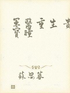 军医重生 贵女宝瞳