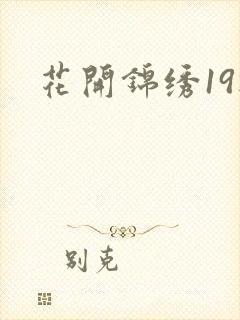 花开锦绣19楼