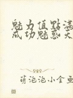 魅力值点满后我成功魅惑天道