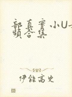 部真实小U女视频合集