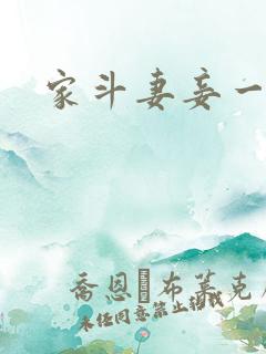 家斗妻妾一家欢
