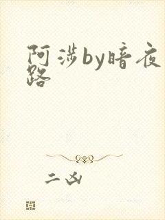 阿涉by暗夜行路