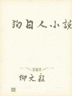 狗日人小说