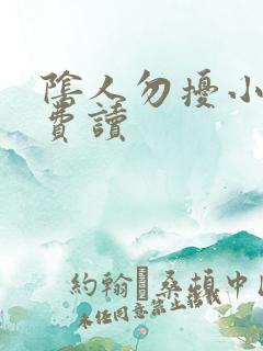 阴人勿扰小说免费读