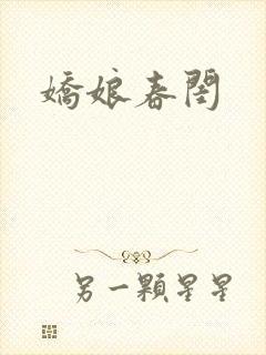 娇娘春闺