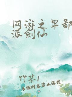 网游之卑鄙的正派剑仙