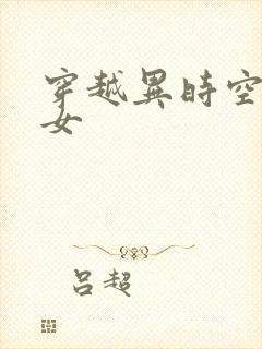 穿越异时空的少女