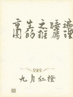 重生之睡遍娱乐圈的推荐理由