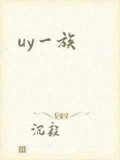uy一族
