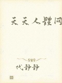 天天人体网
