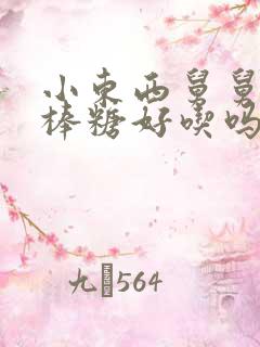 小东西舅舅的棒棒糖好吃吗