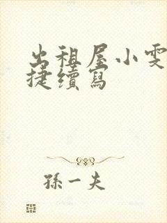 出租屋小雯和康捷续写