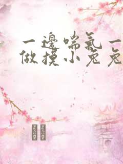 一边喘气一边叫做摸小兔兔小作文