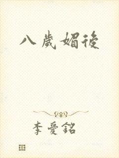 八岁媚后
