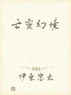 亡灵幻境
