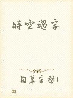 时空过客