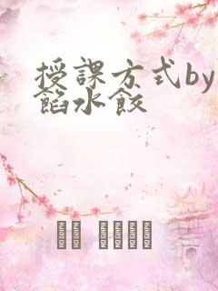 授课方式by肉馅水饺