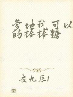 爹地我可以吃你的棒棒糖