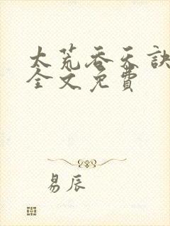 太荒吞天诀小说全文免费