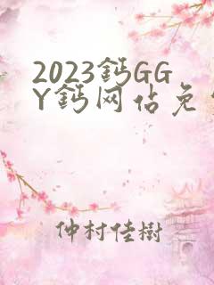2023钙GGY钙网站免费观看