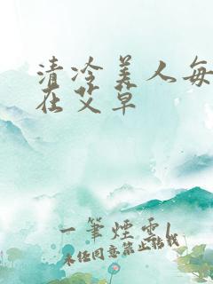 清冷美人每天都在艾草