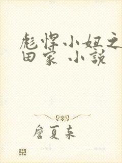 彪悍小妞之鱼水田家 小说