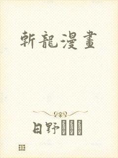 斩龙漫画
