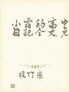 小霜的高中成长日记全文免费阅读